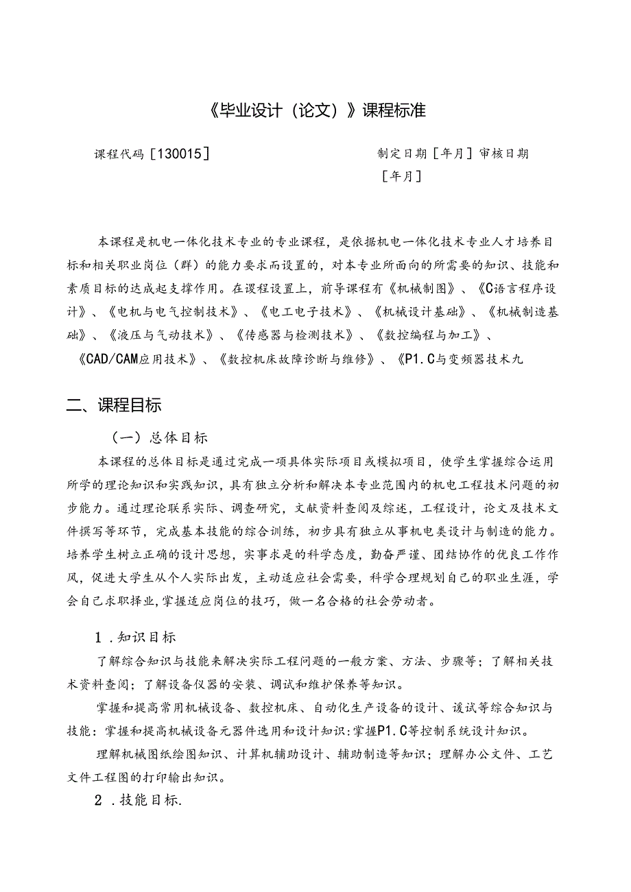 职业技术学校机电一体化技术《毕业设计(论文)》课程标准.docx_第1页