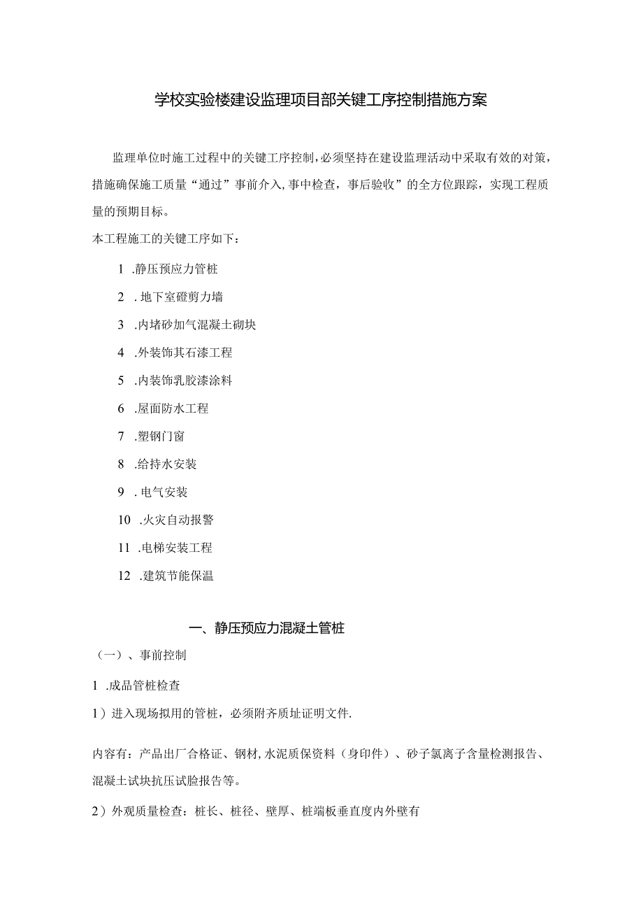 学校实验楼建设监理项目部关键工序控制措施方案.docx_第1页