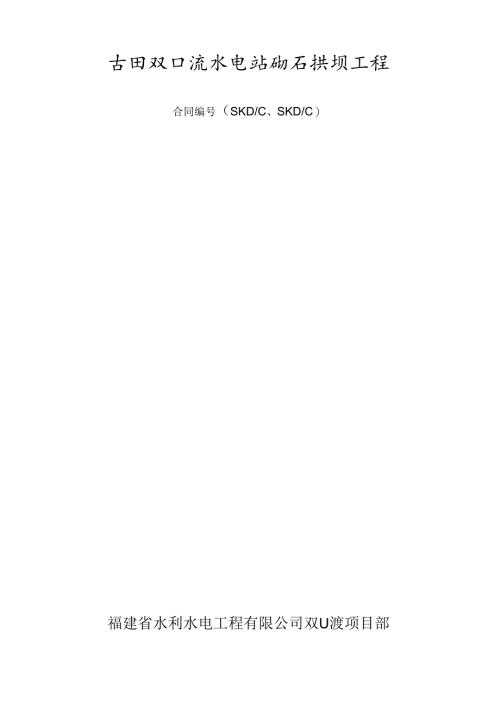 双口渡浆砌石拱坝工程安全技术操作规程.docx