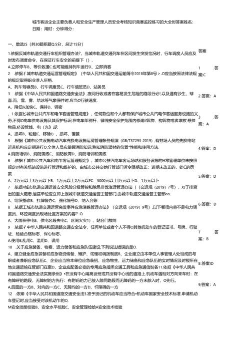 城市客运企业主要负责人和安全生产管理人员安全考核知识竞赛监控练习题大全附答案.docx