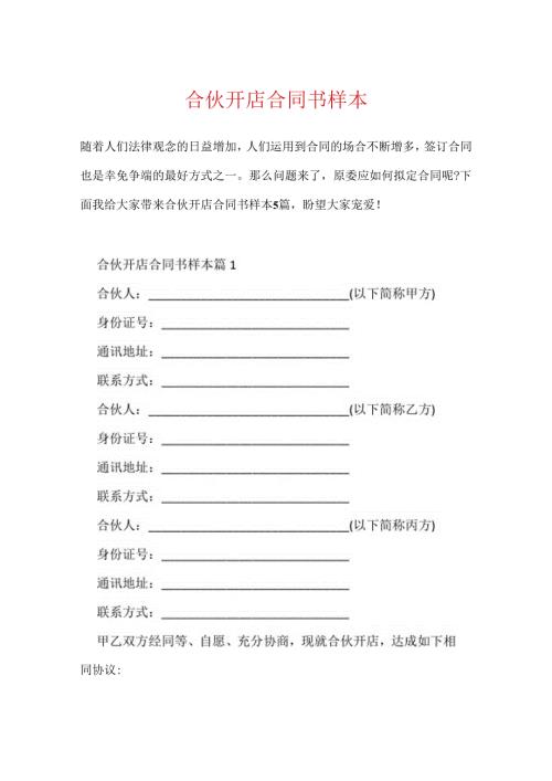 合伙开店合同书样本.docx