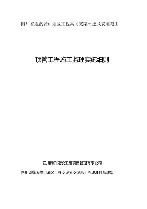顶管工程监理实施细则.docx