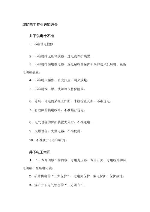 煤矿电工专业必知必会.docx