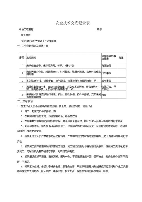 防护棚架施工安全技术交底.docx