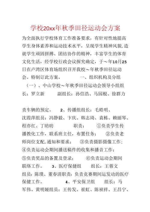 学校20xx年秋季田径运动会方案.docx