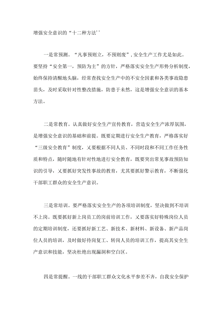 增强安全意识的“十二种方法”.docx_第1页