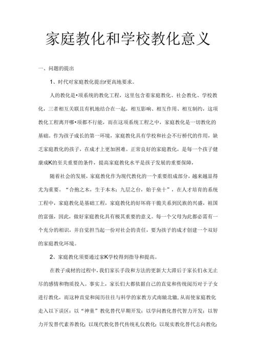 家庭教育和学校教育意义.docx