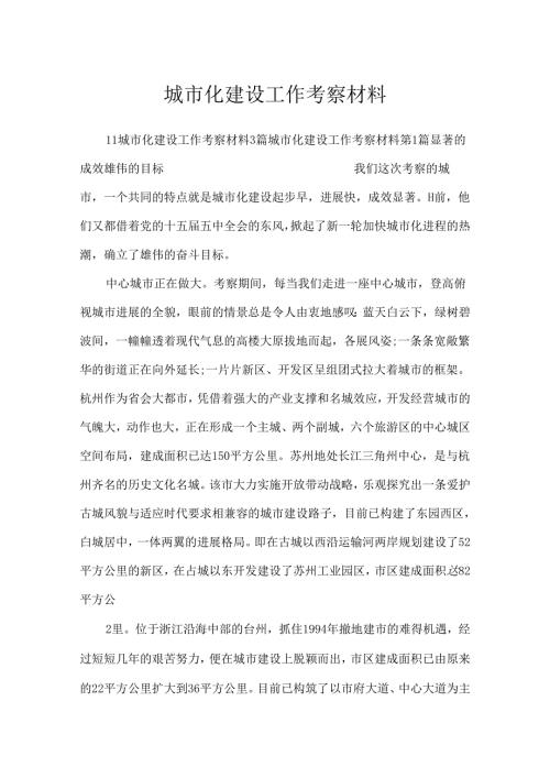 城市化建设工作考察材料.docx