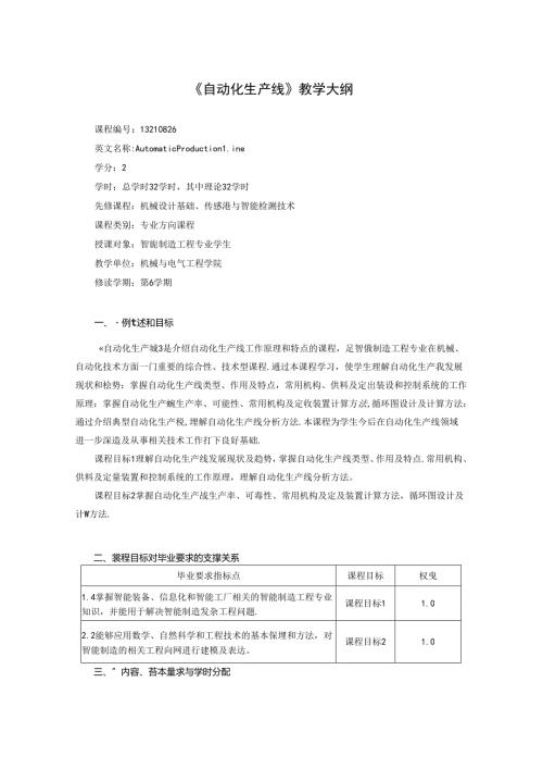 智能制造工程专业《自动化生产线》教学大纲.docx