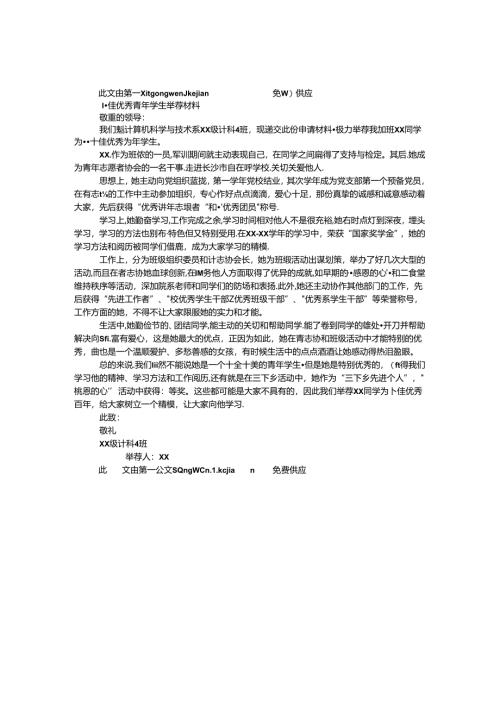 十佳优秀青年学生推荐材料.docx