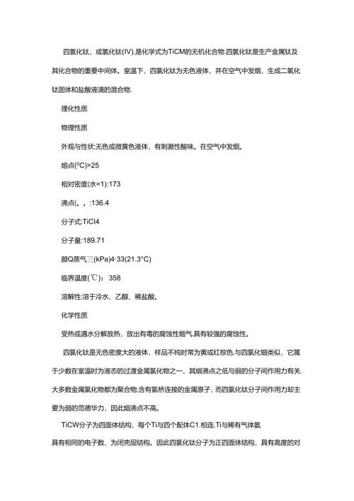 危化品运输知识知复习之四氯化钛.docx