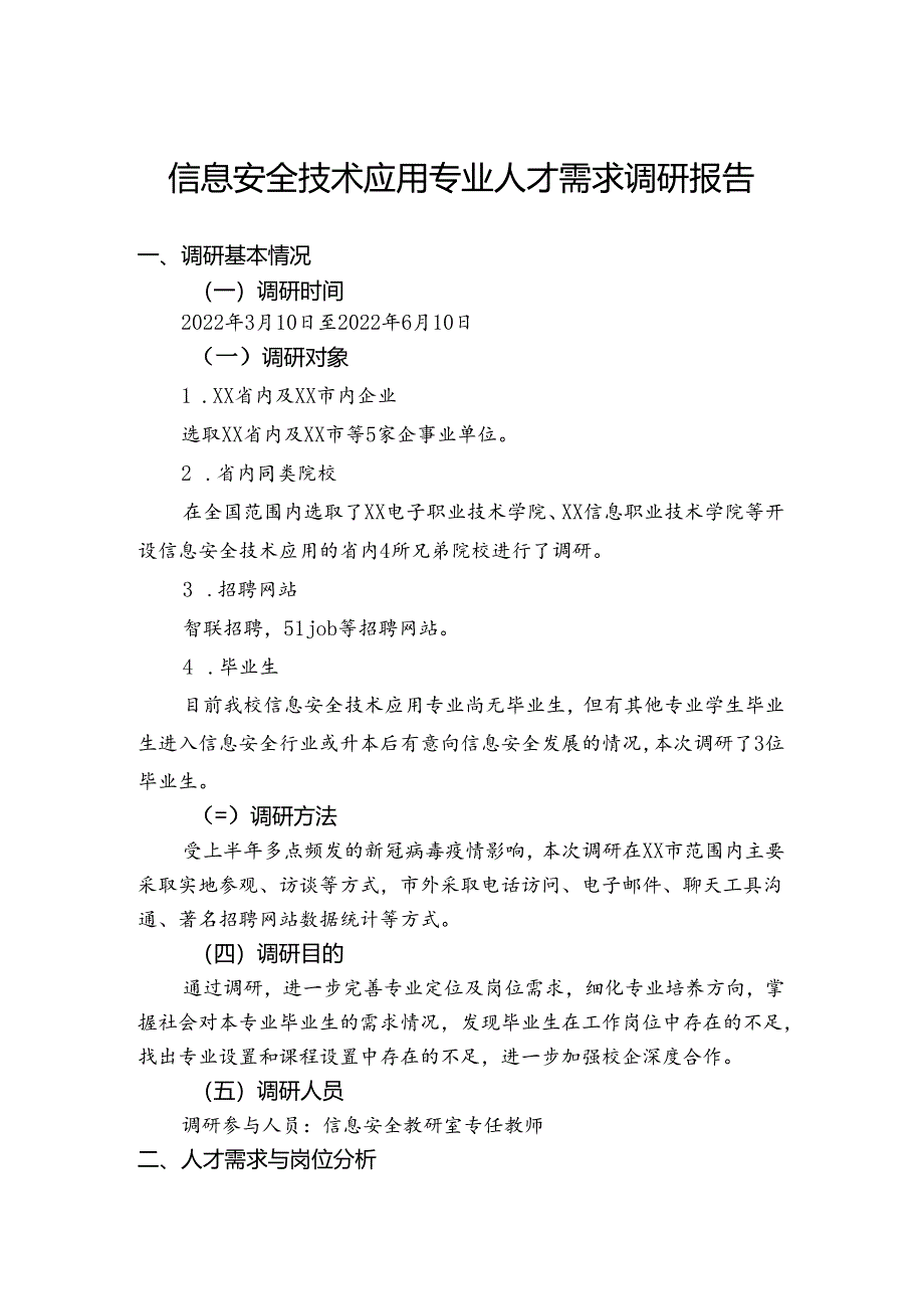 职业技术学校信息安全技术应用专业人才需求调研报告.docx_第1页