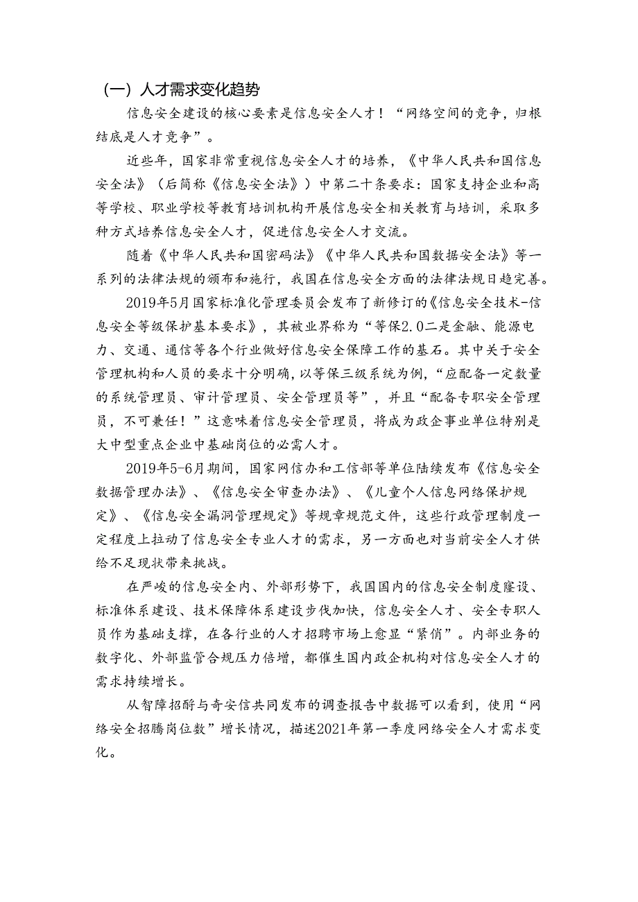 职业技术学校信息安全技术应用专业人才需求调研报告.docx_第2页