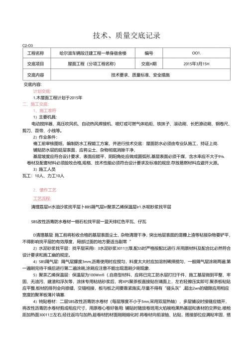 单身宿舍楼屋面工程技术交底.docx