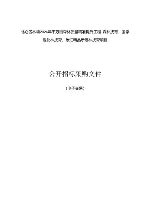 千万亩森林质量精准提升工程-森林抚育、国家退化林抚育、碳汇精品示范林抚育项目招标文件.docx