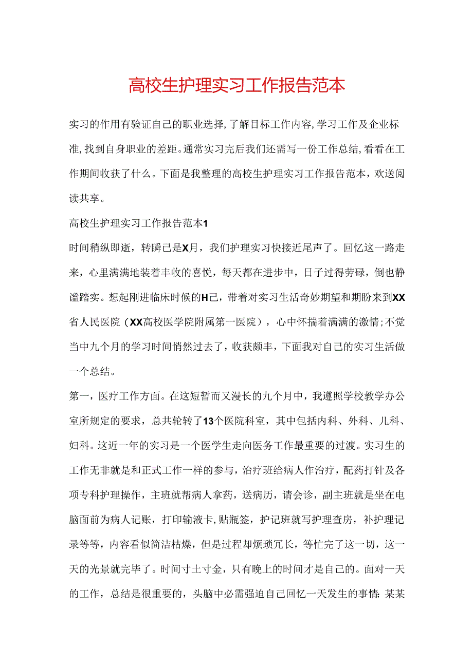 大学生护理实习工作报告范本.docx_第1页