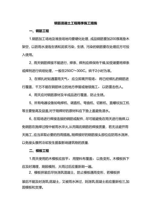 钢筋混凝土工程雨季施工措施.docx