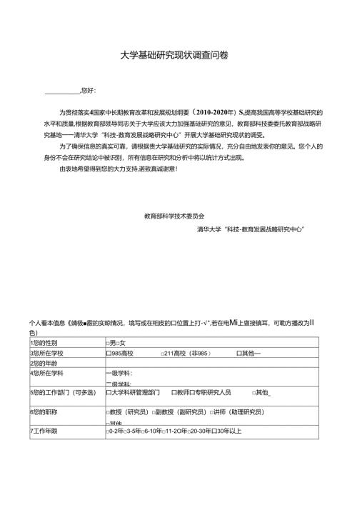 大学基础研究现状调查问卷.docx