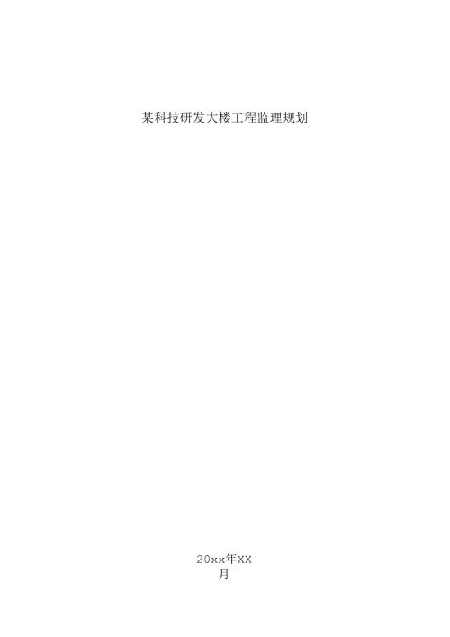 某科技研发大楼工程监理规划.docx