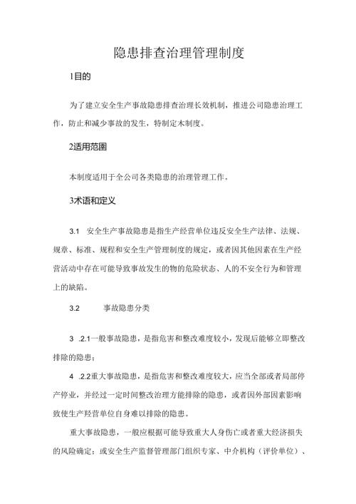 某企业隐患排查治理管理制度.docx