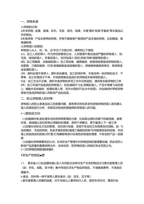 食品中异物控制制度.docx