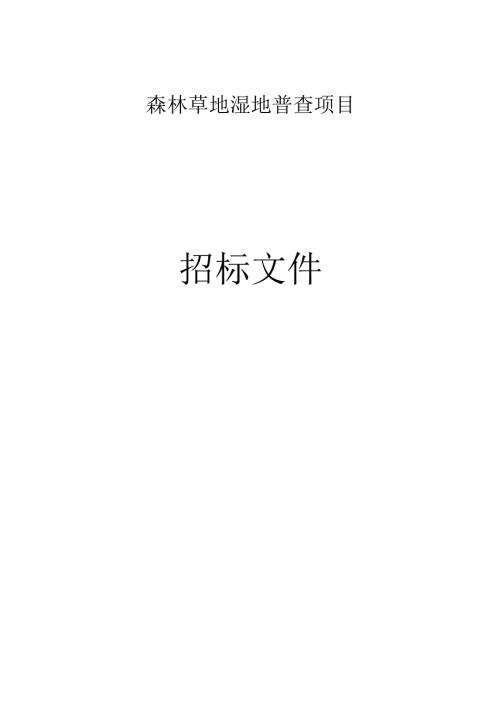 森林草地湿地普查项目招标文件.docx