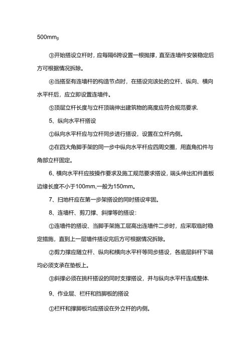 脚手架搭设及拆除施工方案.docx