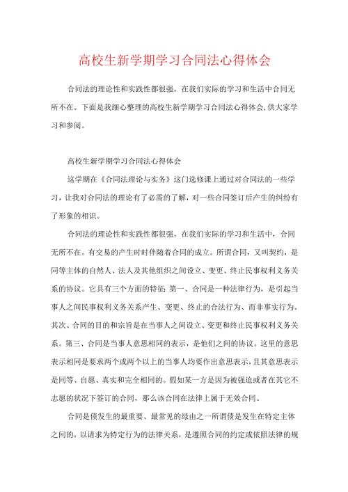 大学生新学期学习合同法心得体会.docx