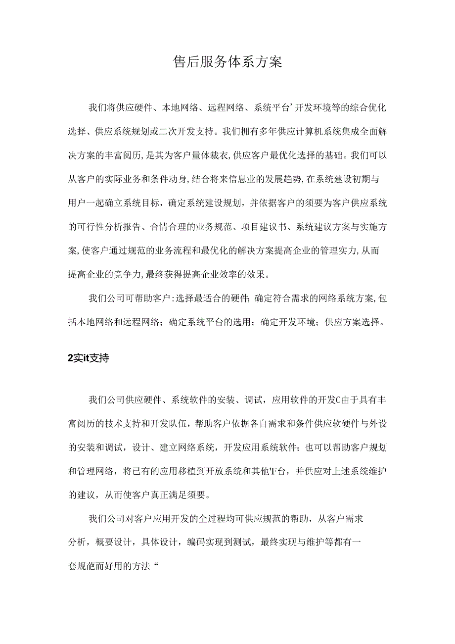 售后服务体系方案.docx_第1页