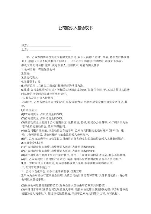 股东入股协议书参考范本精选5套.docx