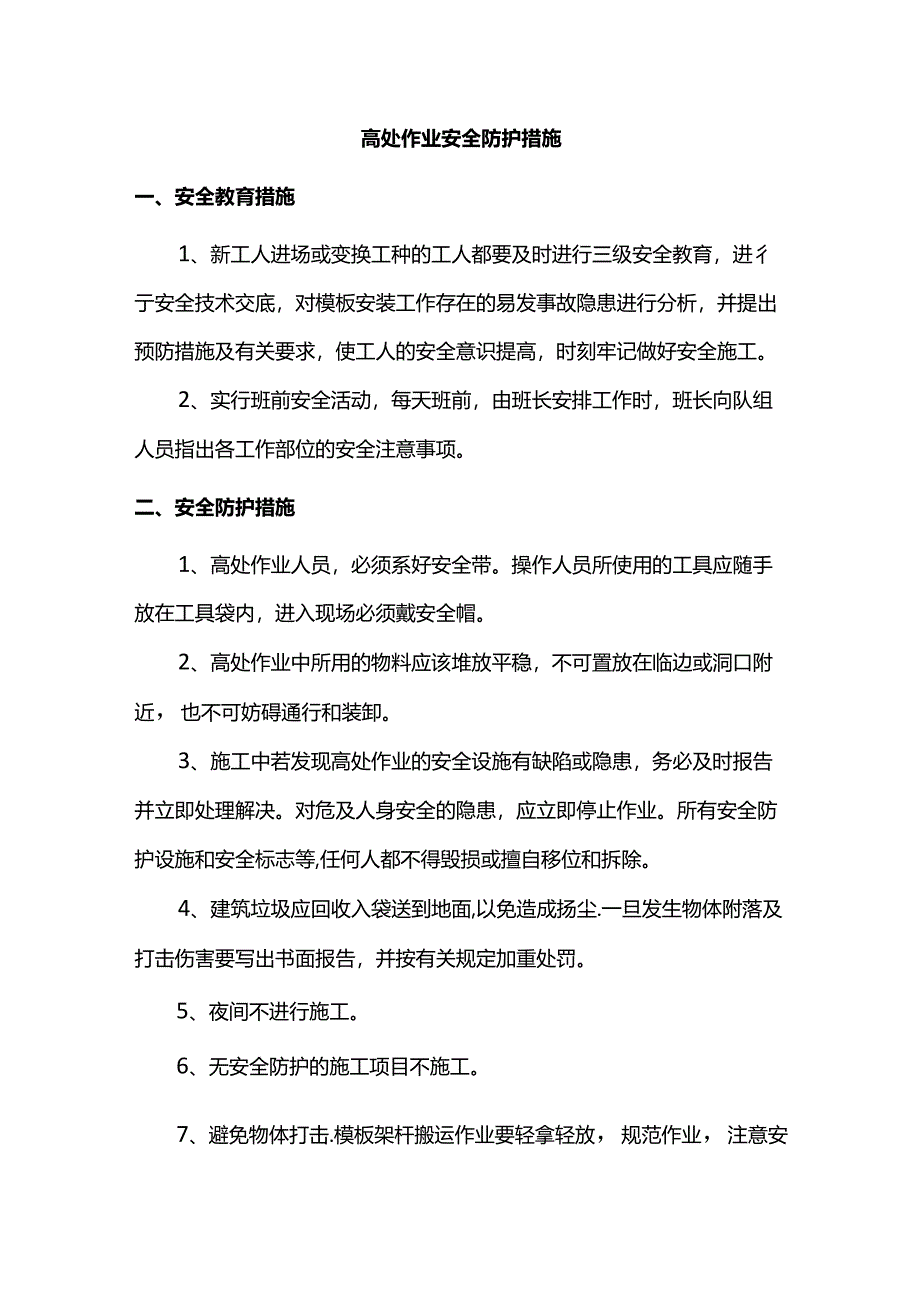 高处作业安全防护措施.docx_第1页