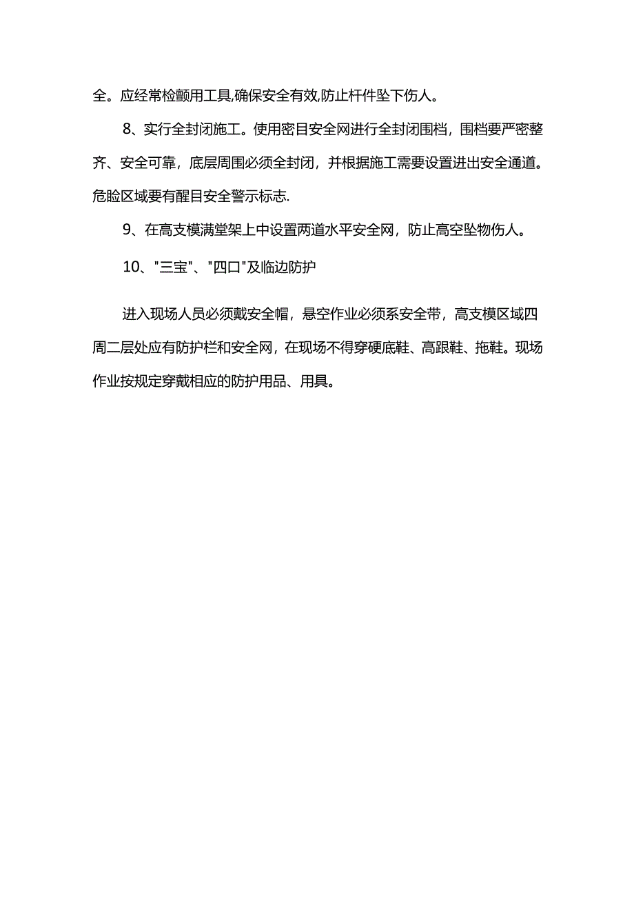 高处作业安全防护措施.docx_第2页