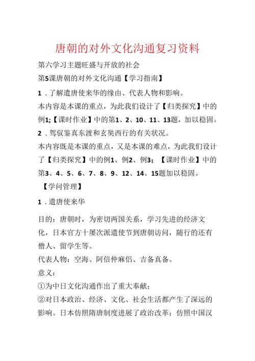 唐朝的对外文化交流复习资料.docx