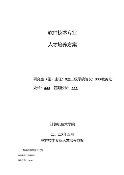 职业技术学院软件技术专业人才培养方案.docx