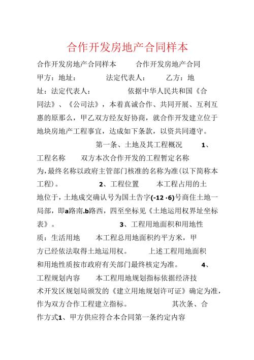 合作开发房地产合同样本.docx