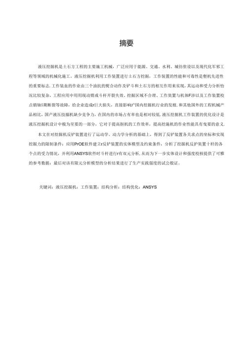 液压挖掘机工作装置结构分析与优化改进研究.docx