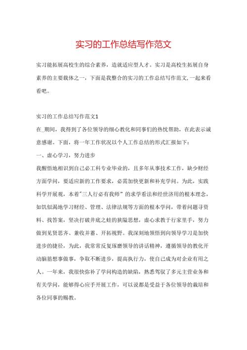 实习的工作总结写作范文.docx