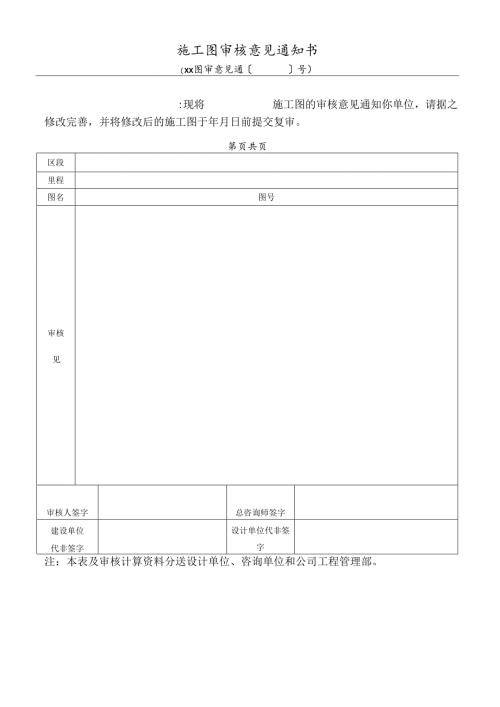 施工图审核意见通知书.docx