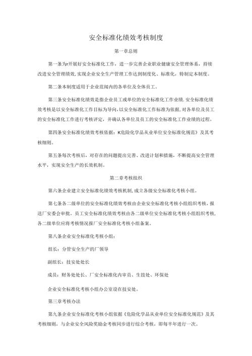 安全标准化绩效考核制度.docx