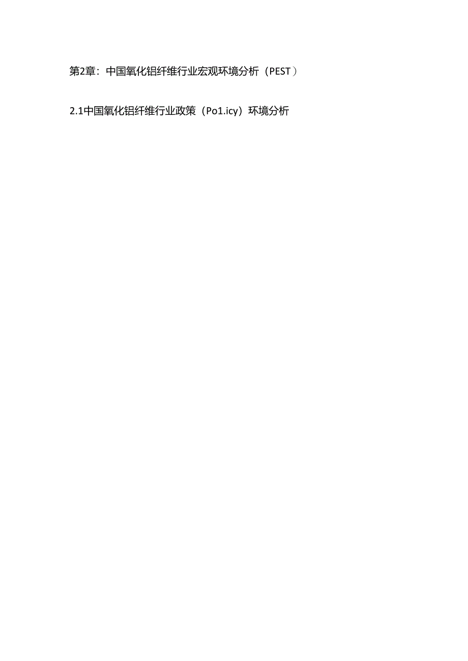 氧化铝纤维行业发展态势及投资环境评估报告目录模板.docx_第2页
