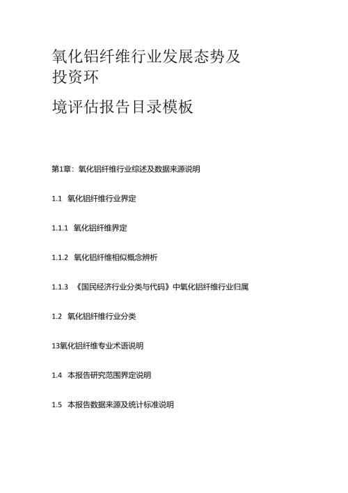 氧化铝纤维行业发展态势及投资环境评估报告目录模板.docx