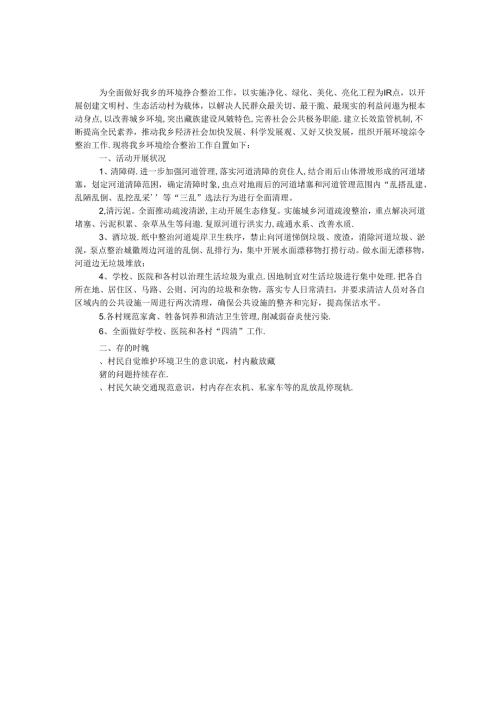 城乡环境综合治理工作报告.docx
