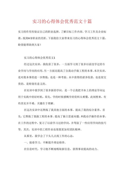 实习的心得体会优秀范文十篇.docx