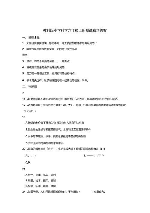 教科版小学科学六年级上册试卷含答案解析（5份）.docx