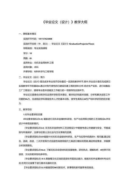 无机非金属材料工程《毕业论文（设计）》教学大纲.docx