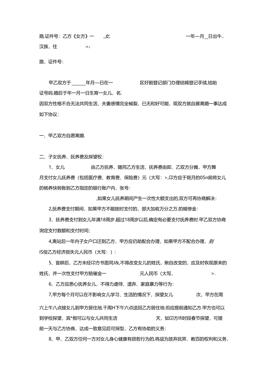 离婚协议书模板5篇.docx_第3页