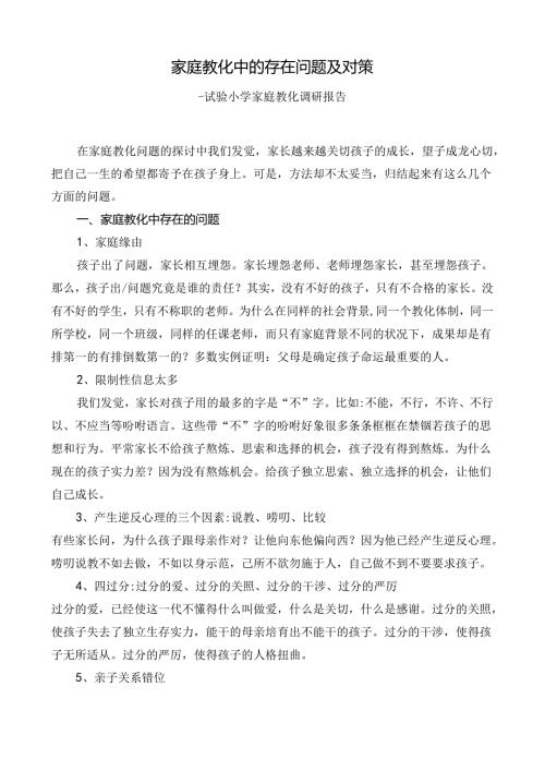 家庭教育中的存在问题及对策.docx