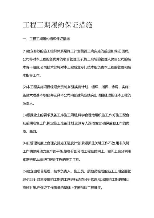 工程工期履约保证措施全套.docx