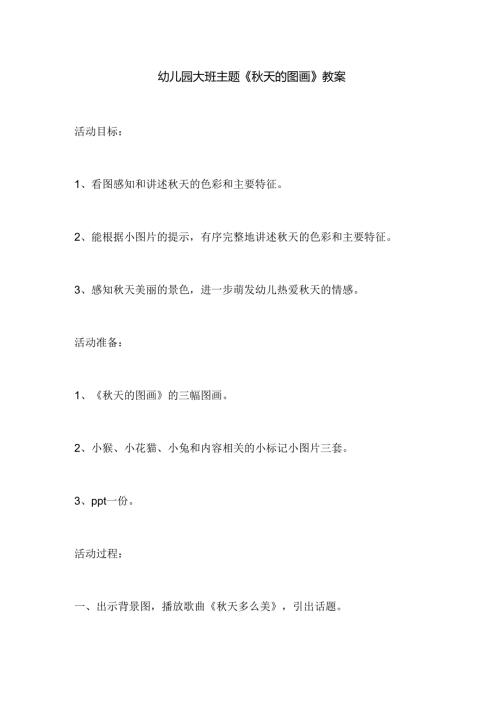 幼儿园大班主题《秋天的图画》教案.docx