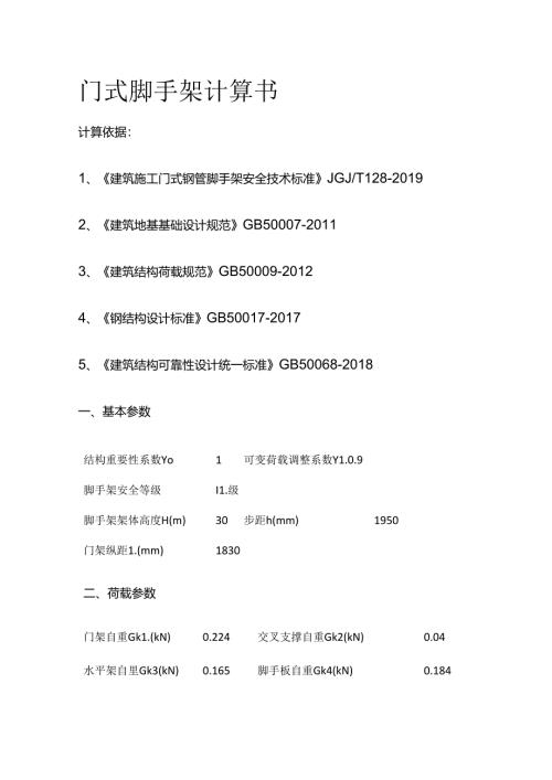 门式脚手架计算书全套.docx
